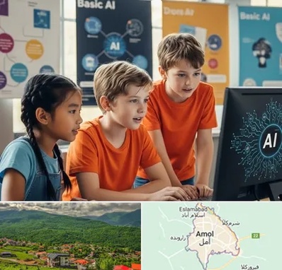 آموزش هوش مصنوعی برای کودکان در آمل