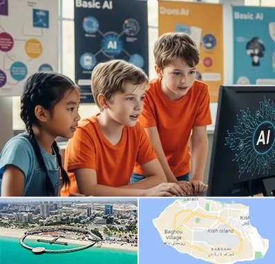 آموزش هوش مصنوعی برای کودکان در کیش
