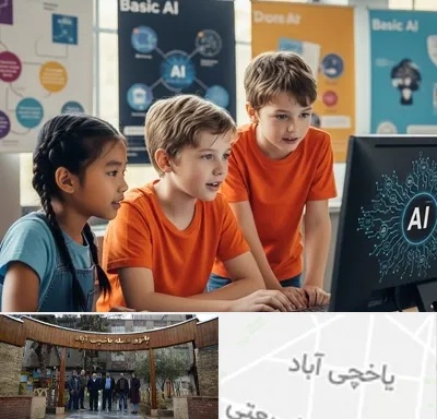 آموزش هوش مصنوعی برای کودکان در یاخچی آباد