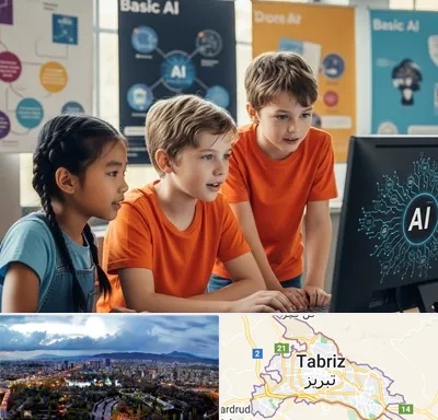 آموزش هوش مصنوعی برای کودکان در تبریز