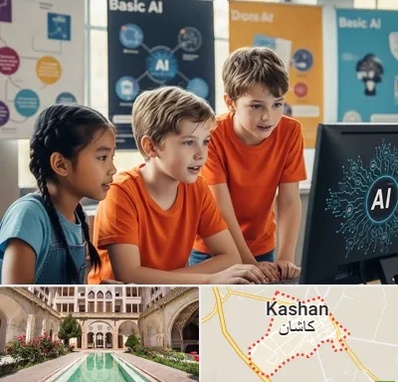 آموزش هوش مصنوعی برای کودکان در کاشان