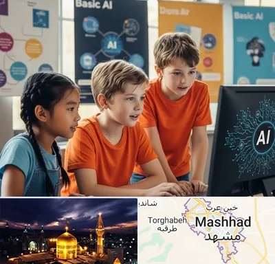 آموزش هوش مصنوعی برای کودکان در مشهد