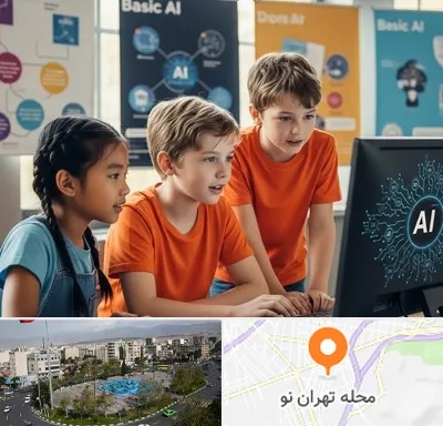 آموزش هوش مصنوعی برای کودکان در تهران نو