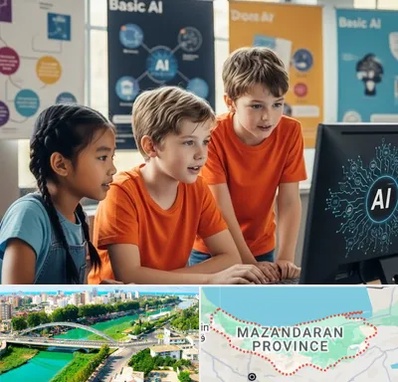 آموزش هوش مصنوعی برای کودکان در مازندران