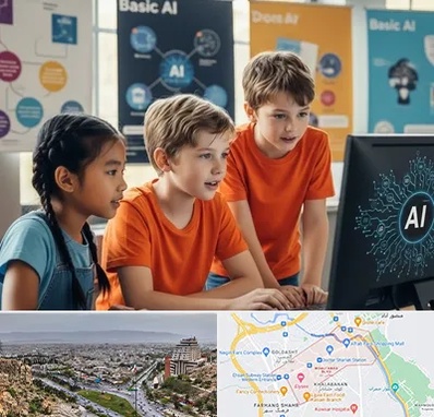 آموزش هوش مصنوعی برای کودکان در معالی آباد شیراز 