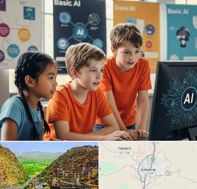 آموزش هوش مصنوعی برای کودکان در کامیاران