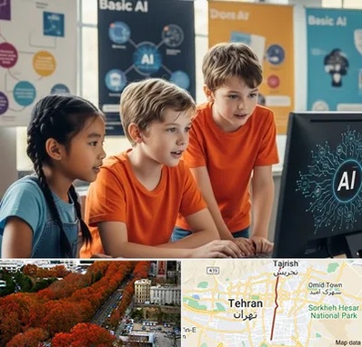 آموزش هوش مصنوعی برای کودکان در ولیعصر 