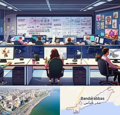 آموزشگاه انیمیشن سازی در بندرعباس