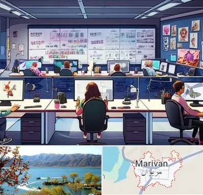 آموزشگاه انیمیشن سازی در مریوان