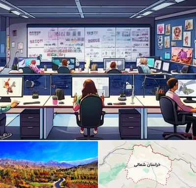 آموزشگاه انیمیشن سازی در خراسان شمالی