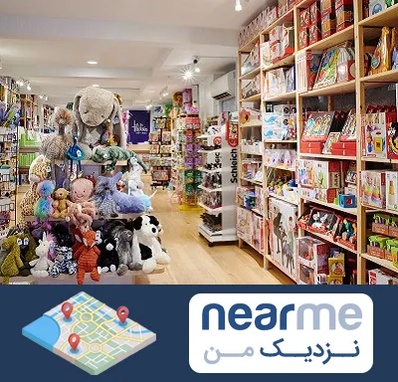 مرکز خرید اسباب بازی در نزدیک من