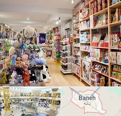 مرکز خرید اسباب بازی در بانه
