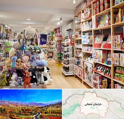 مرکز خرید اسباب بازی در خراسان شمالی