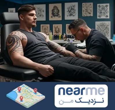 سالن تاتو در نزدیک من