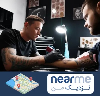 آموزشگاه تاتو در نزدیک من