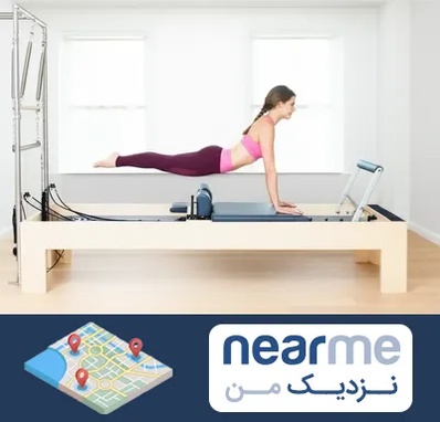 پیلاتس ریفورمر در نزدیک من