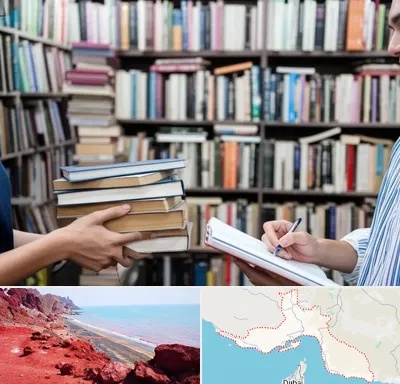 خریدار کتاب در هرمزگان