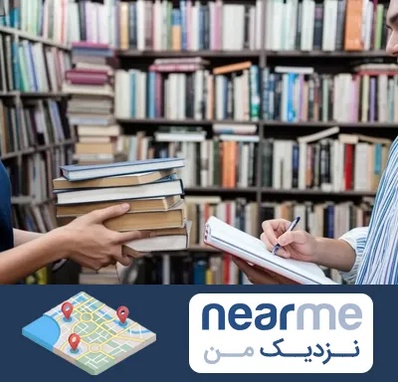 خریدار کتاب در نزدیک من