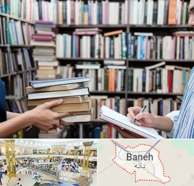 خریدار کتاب در بانه