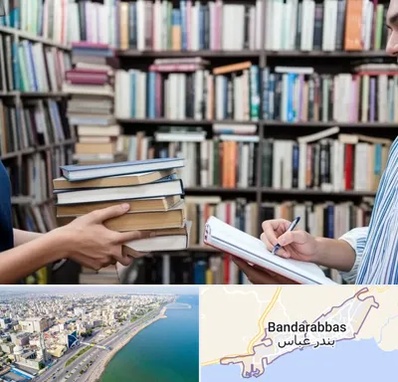 خریدار کتاب در بندرعباس