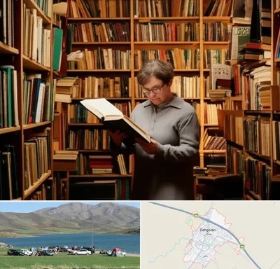 خریدار کتاب قدیمی و عتیقه در دهگلان