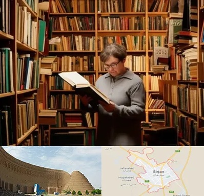 خریدار کتاب قدیمی و عتیقه در سیرجان