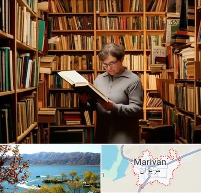 خریدار کتاب قدیمی و عتیقه در مریوان