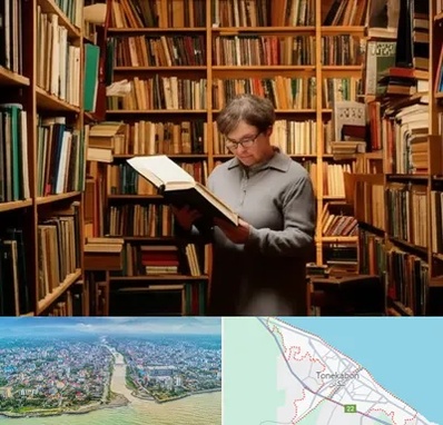 خریدار کتاب قدیمی و عتیقه در تنکابن