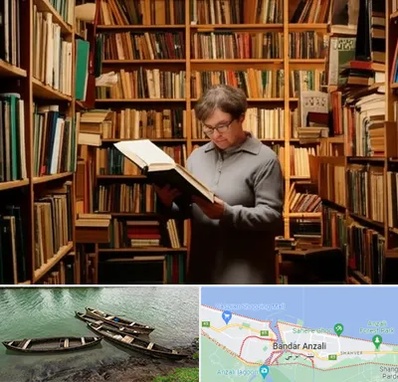 خریدار کتاب قدیمی و عتیقه در بندر انزلی