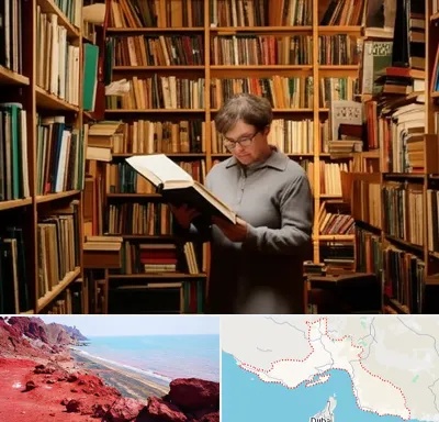 خریدار کتاب قدیمی و عتیقه در هرمزگان