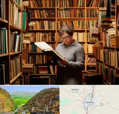 خریدار کتاب قدیمی و عتیقه در کامیاران