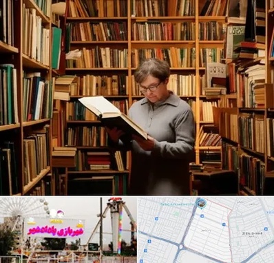 خریدار کتاب قدیمی و عتیقه در پادادشهر اهواز 