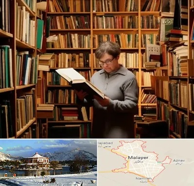 خریدار کتاب قدیمی و عتیقه در ملایر