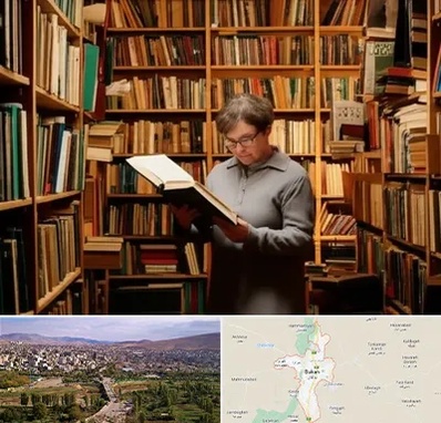خریدار کتاب قدیمی و عتیقه در بوکان