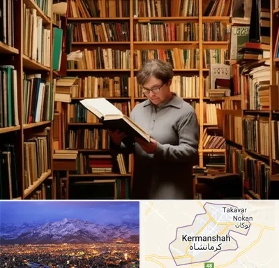 خریدار کتاب قدیمی و عتیقه در کرمانشاه