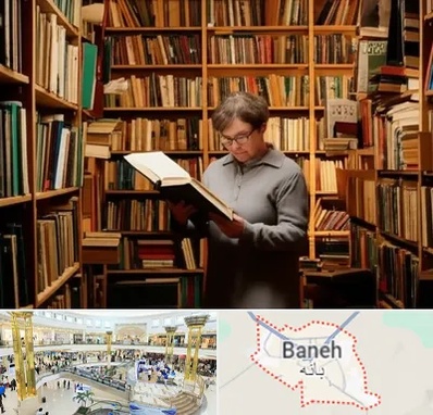 خریدار کتاب قدیمی و عتیقه در بانه