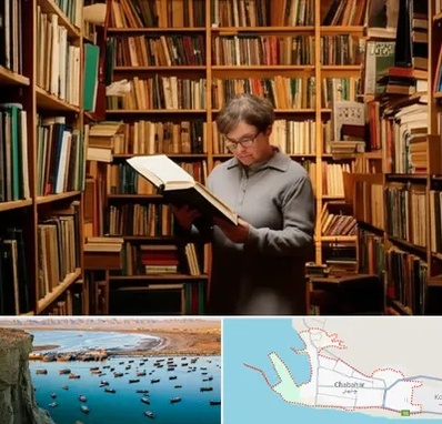 خریدار کتاب قدیمی و عتیقه در چابهار