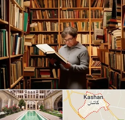 خریدار کتاب قدیمی و عتیقه در کاشان