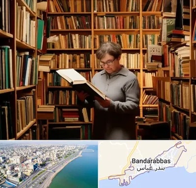 خریدار کتاب قدیمی و عتیقه در بندرعباس