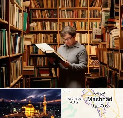 خریدار کتاب قدیمی و عتیقه در مشهد