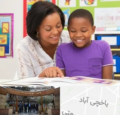 مدرسه اختلال یادگیری در یاخچی آباد