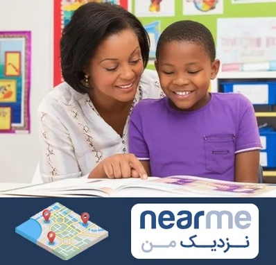 مدرسه اختلال یادگیری در نزدیک من