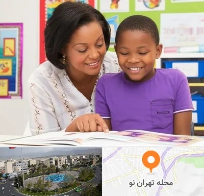 مدرسه اختلال یادگیری در تهران نو
