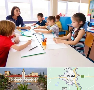 مدرسه کودکان بیش فعال در رشت