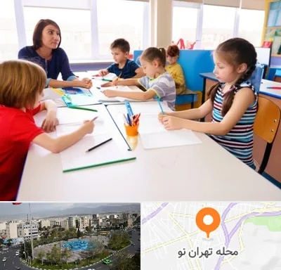 مدرسه کودکان بیش فعال در تهران نو