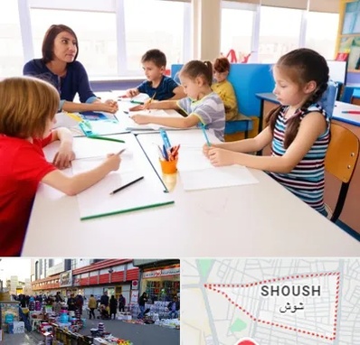 مدرسه کودکان بیش فعال در شوش