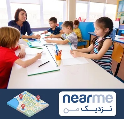 مدرسه کودکان بیش فعال در نزدیک من