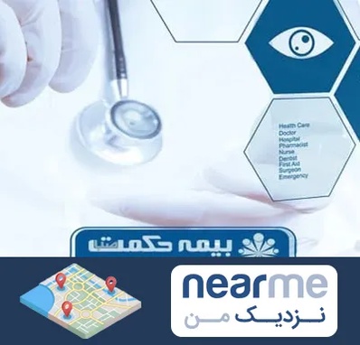 بیمه حکمت صبا در نزدیک من