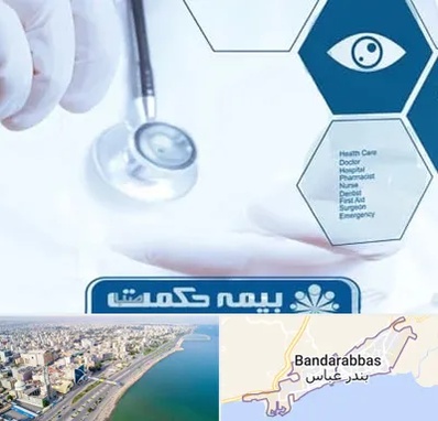 بیمه حکمت صبا در بندرعباس