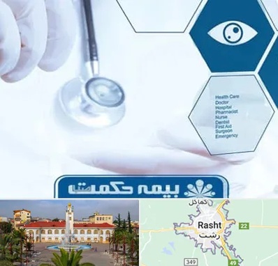 بیمه حکمت صبا در رشت